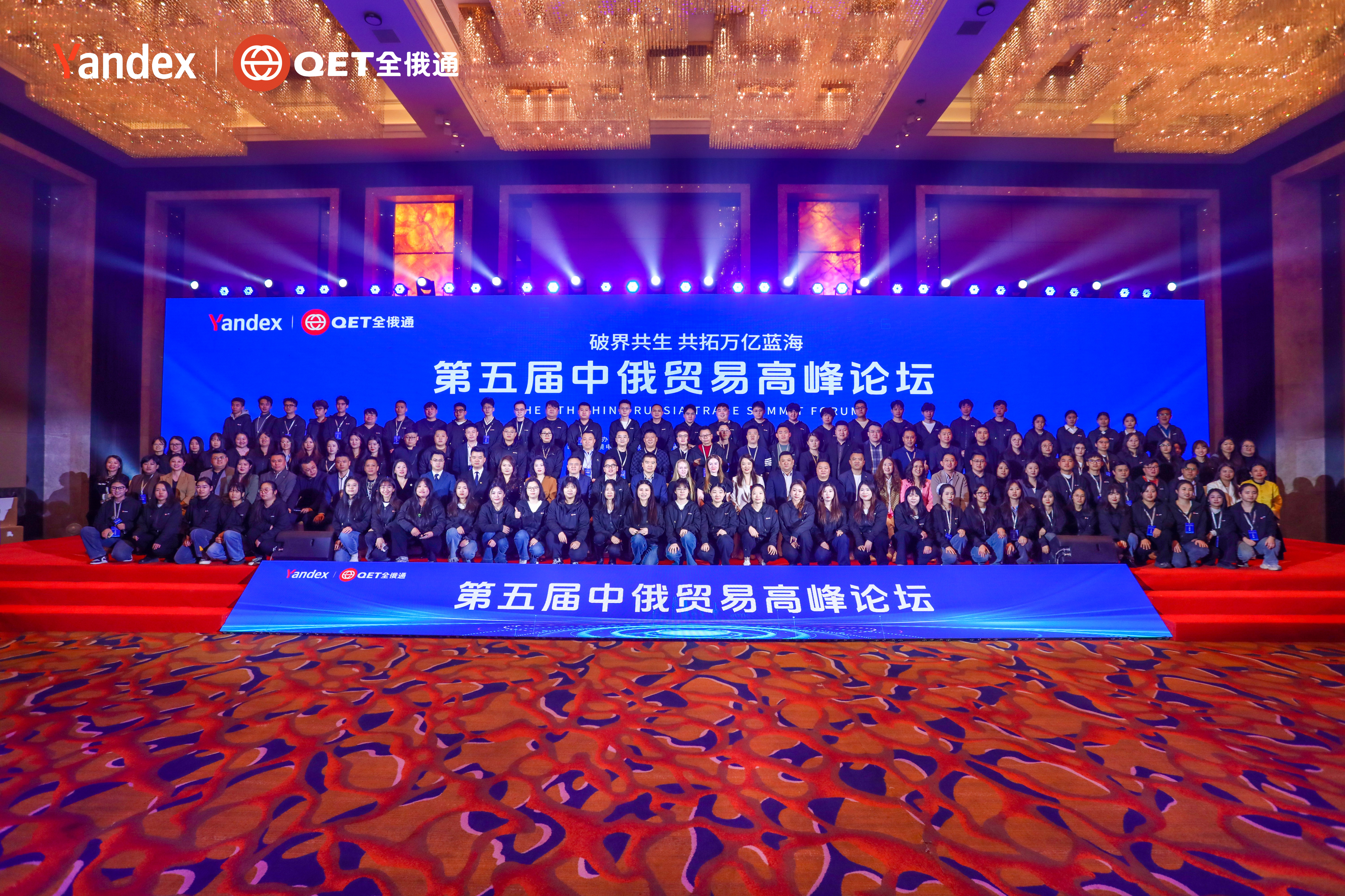 破界共生，共拓萬(wàn)億藍(lán)海 | 第五屆中俄貿(mào)易高峰論壇圓滿落幕
