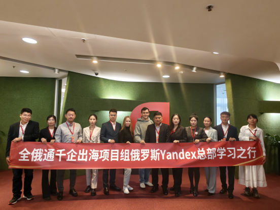 搜索聯(lián)盟訪問Yandex總部，千企出海新藍(lán)圖